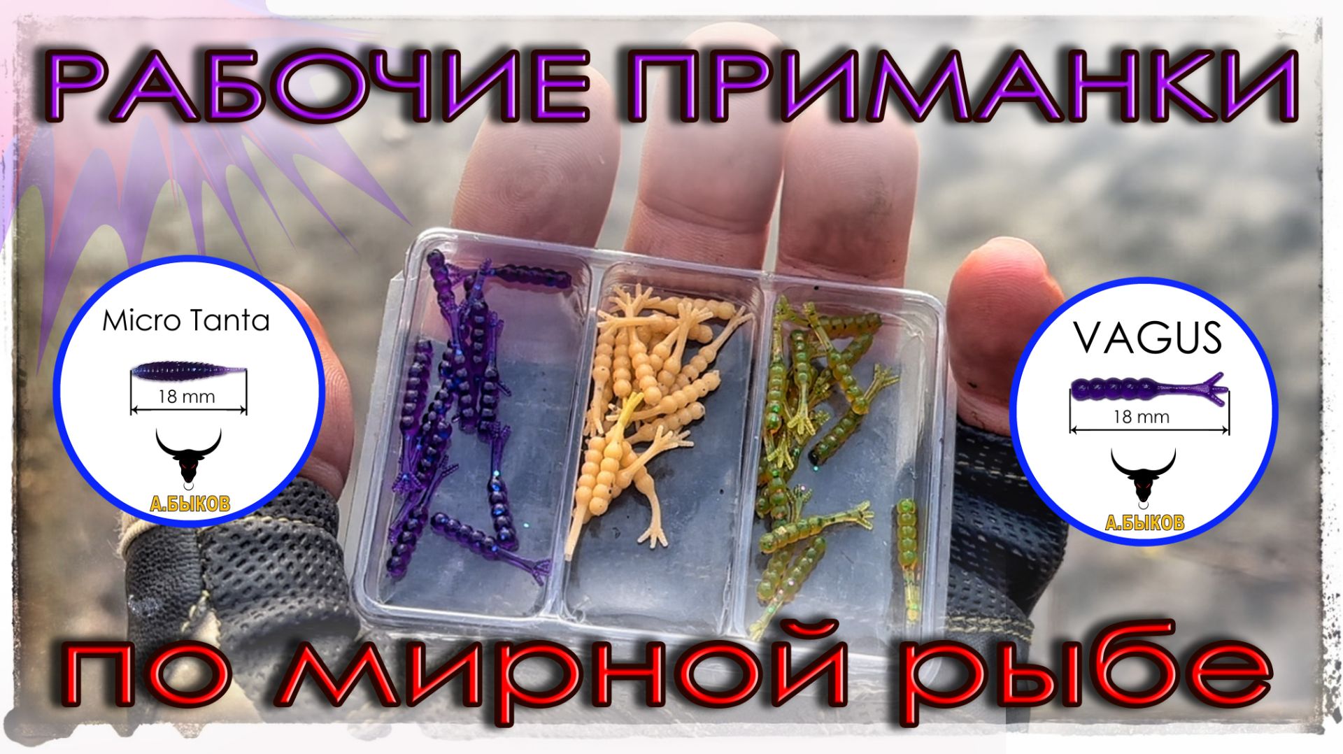 Рабочие приманки по мирной рыбе. Плотва на спиннинг. Мормышинг.