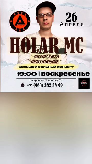Holar MC,Сольный концерт в Ставрополе, 26 апреля, 19.00.Рок-бар Abrikos, Пирогова 63б