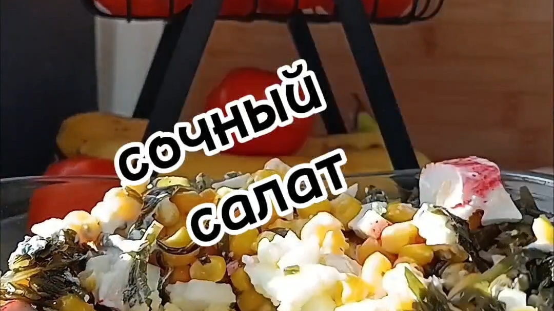 сочный салат 🥗