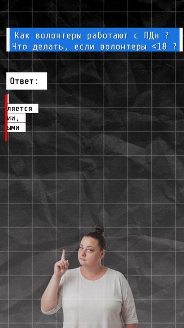 Как волонтеры работают с ПДн ? Что делать, если волонтеры ﹤18 ?