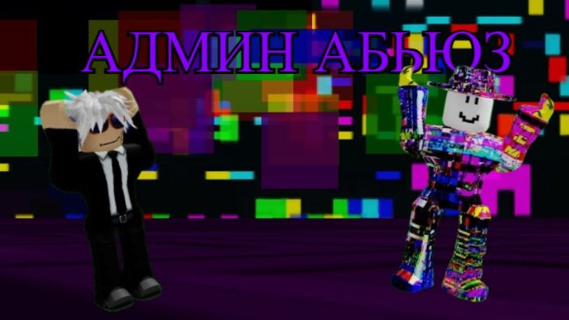 АДМИН АБЬЮЗ В МОЙЕ ИГРЕ Run Away From The Zombies