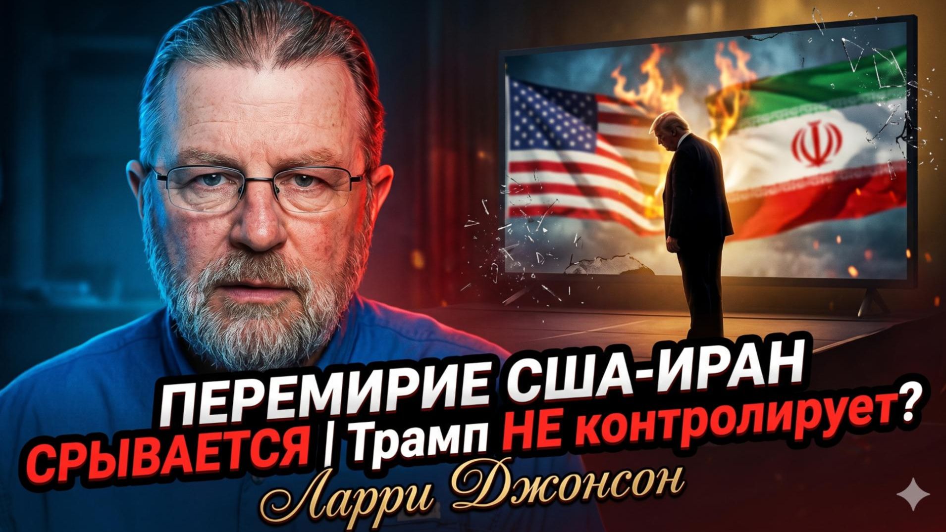 ⚠️Ларри Джонсона | «Всё пошло прахом»: почему перемирие США-Иран провалилось