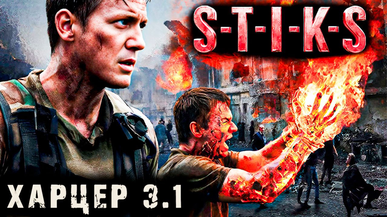 СТИКС - Харцер - 3 - 1. Пост апокалипсис. Аудиокнига. 18+