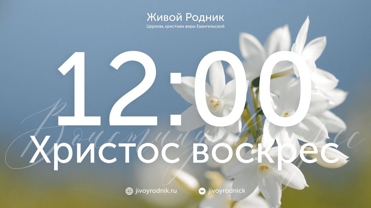 19.04.26 в 12:00 - 2-е Пасхальное Богослужение