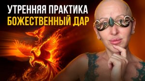 Активируй Свой Дар! Делай Эту Практику Каждое Утро с 18 по 28 Апреля 2026 / Медитация Феникс
