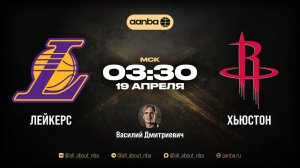 НБА 25/26: Лейкерс - Хьюстон | Прямой эфир 19.04.26 | AANBA | ААНБА