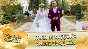 Коля и Хадижа! Путюкоря одэн! Кай Шэлэпкоря! Анонс свадьбы!