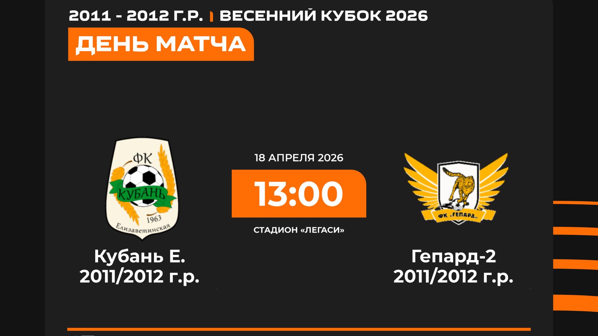 Кубань 2011/2012 - Гепард-2 2011/2012 | 18.04.2026