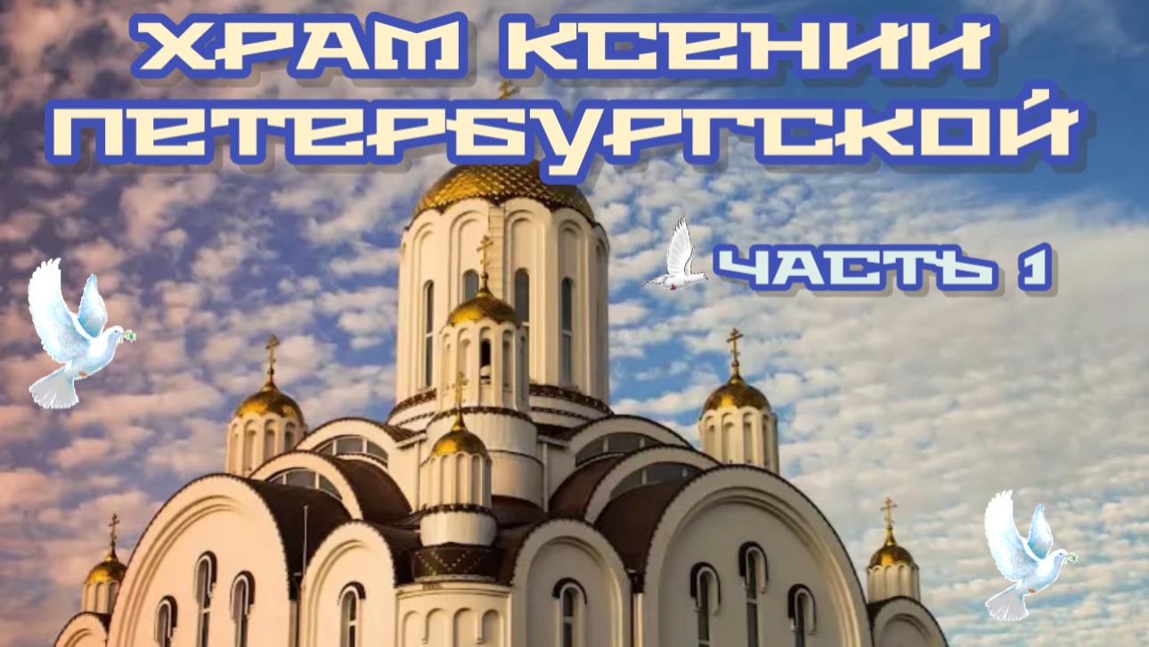 ПАСХАЛЬНАЯ НЕДЕЛЯ. Храм Ксении Петербургской.