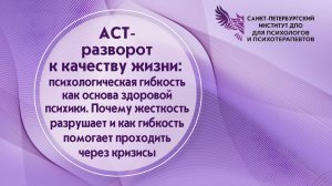 ACT-разворот к качеству жизни психологическая гибкость как основа здоровой психики. 16.04.2026