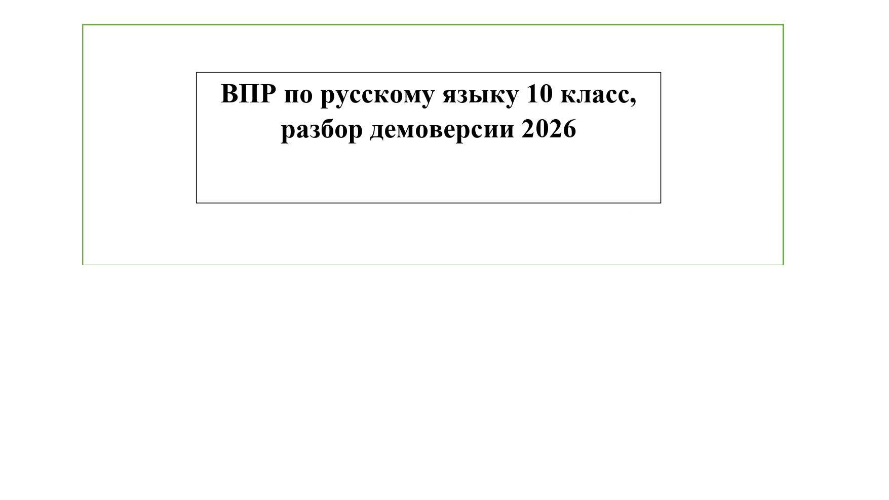 ВПР по русскому языку 10 класс, разбор демоверсии 2026