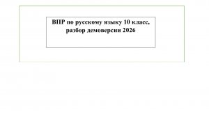 ВПР по русскому языку 10 класс, разбор демоверсии 2026