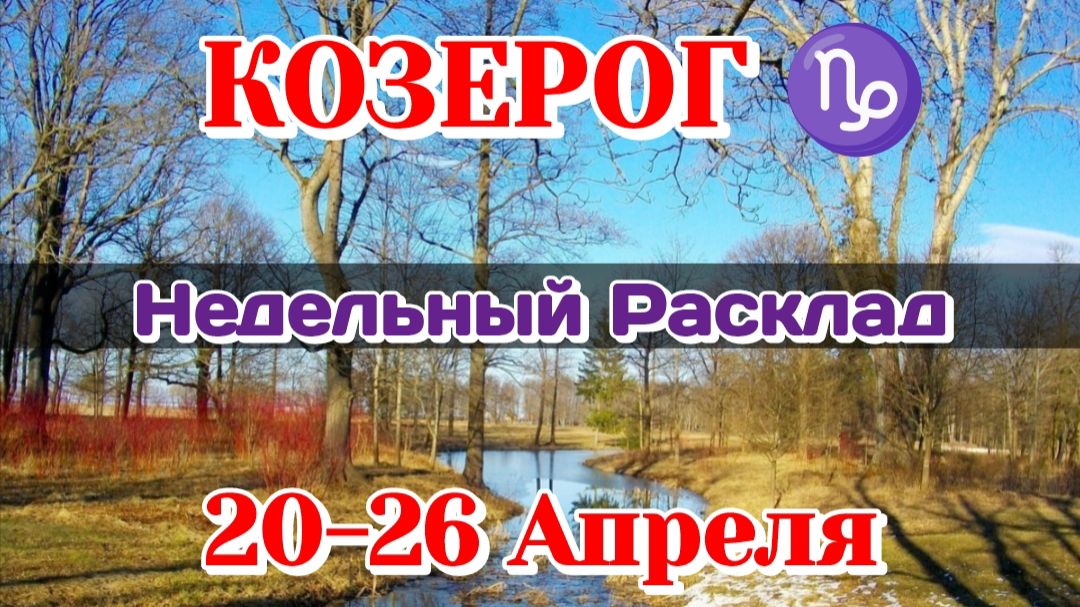 КОЗЕРОГ♑Недельный расклад 20-26 АПРЕЛЯ /Таро Прогноз/Сферы жизни