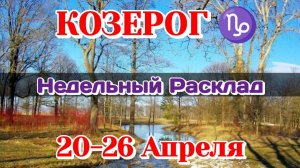 КОЗЕРОГ♑Недельный расклад 20-26 АПРЕЛЯ /Таро Прогноз/Сферы жизни