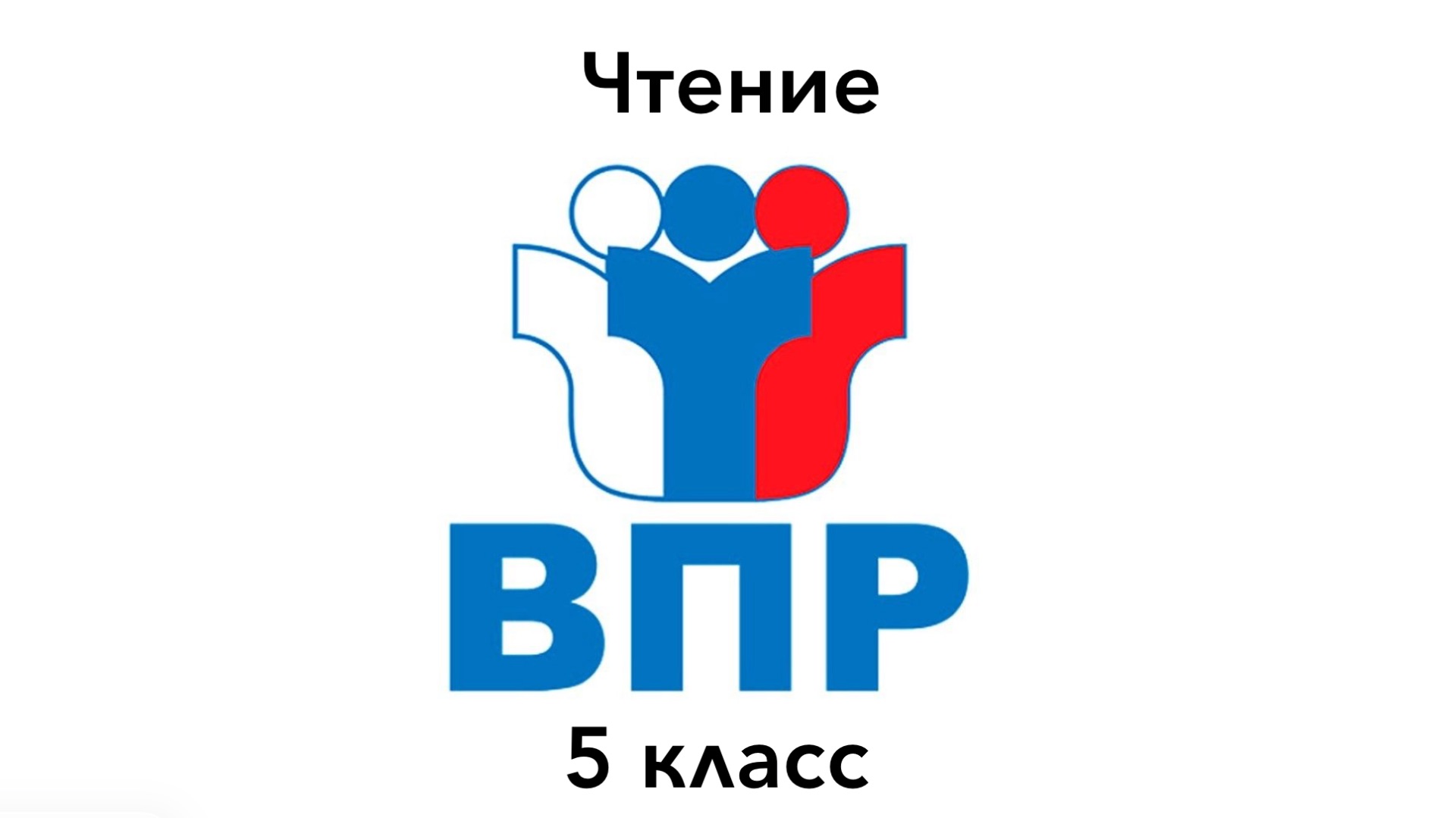 ВПР 5 ЧТЕНИЕ Задание 2