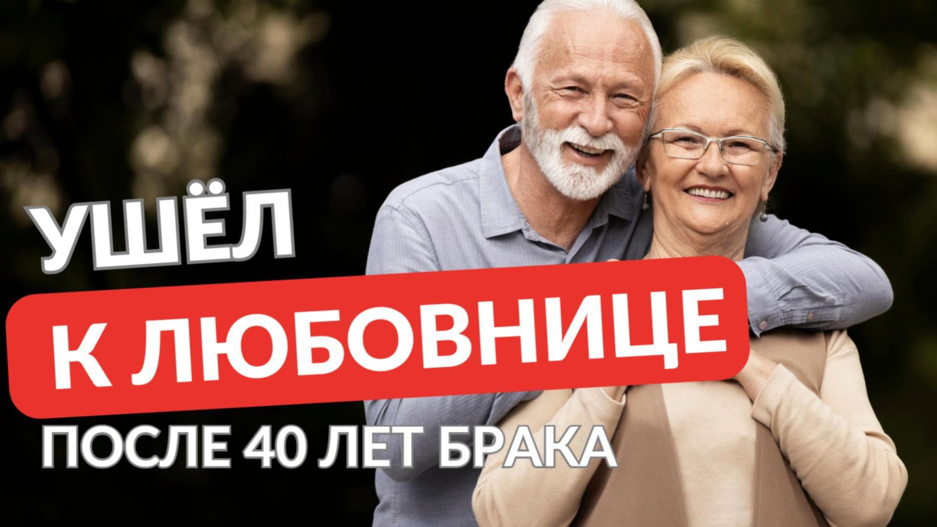 Ушёл к любовнице после 40 лет брака! Разбор