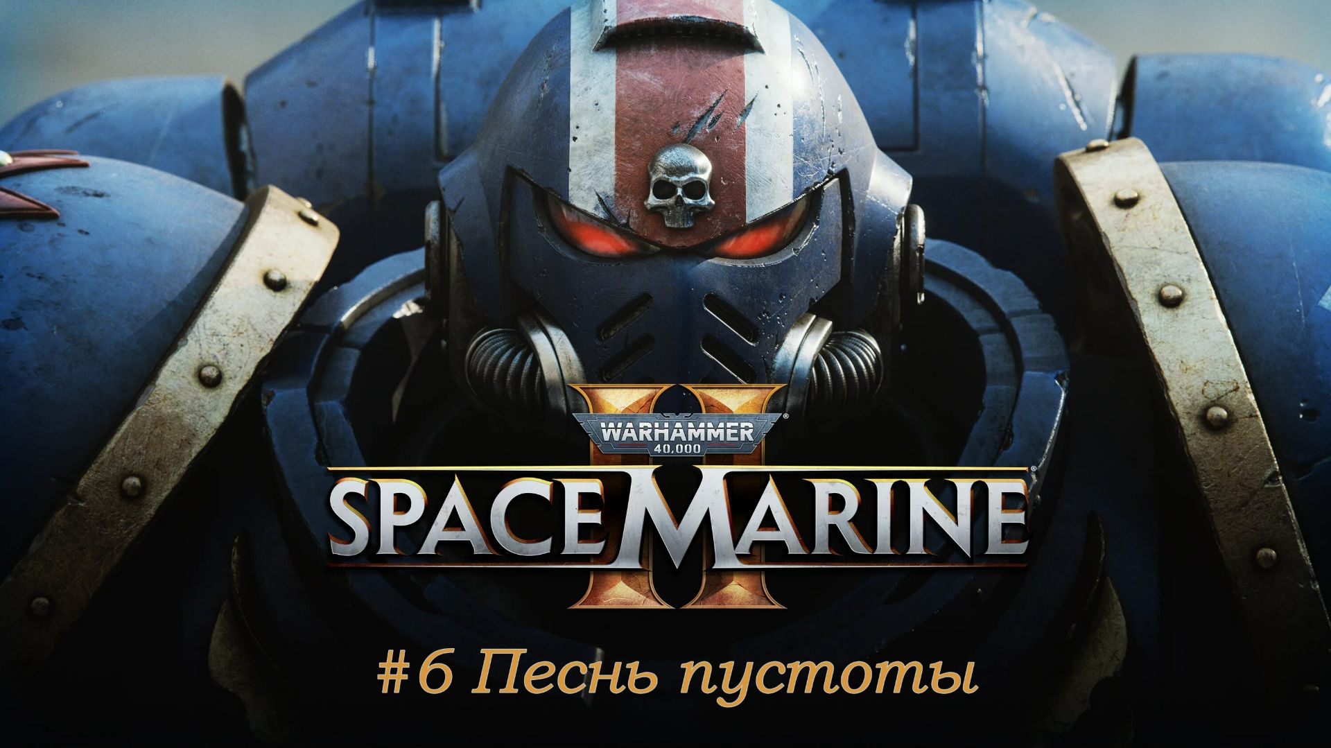 Space Marine 2 №6 Песнь пустоты.