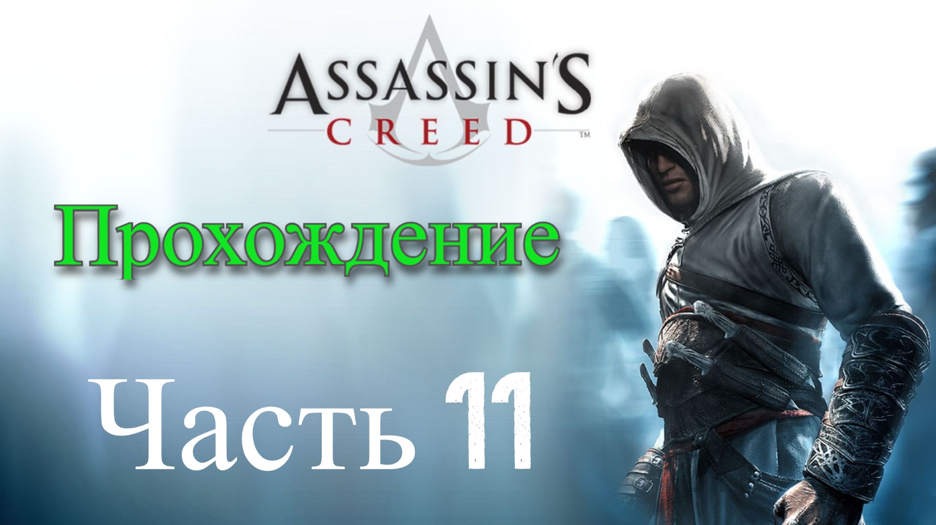 Обзор и прохождение Assassin's Creed часть 11 (Monster Play)