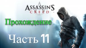 Обзор и прохождение Assassin's Creed часть 11 (Monster Play)
