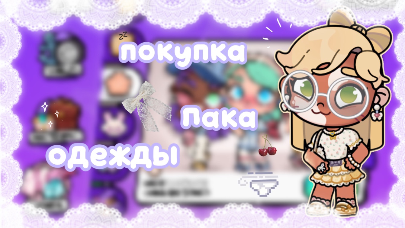 💟—покупка Пака одежды в аватар ворлд.💟 #ПетроваФэмили #АватарВорлд #Ав #AwatarWorld #Aw