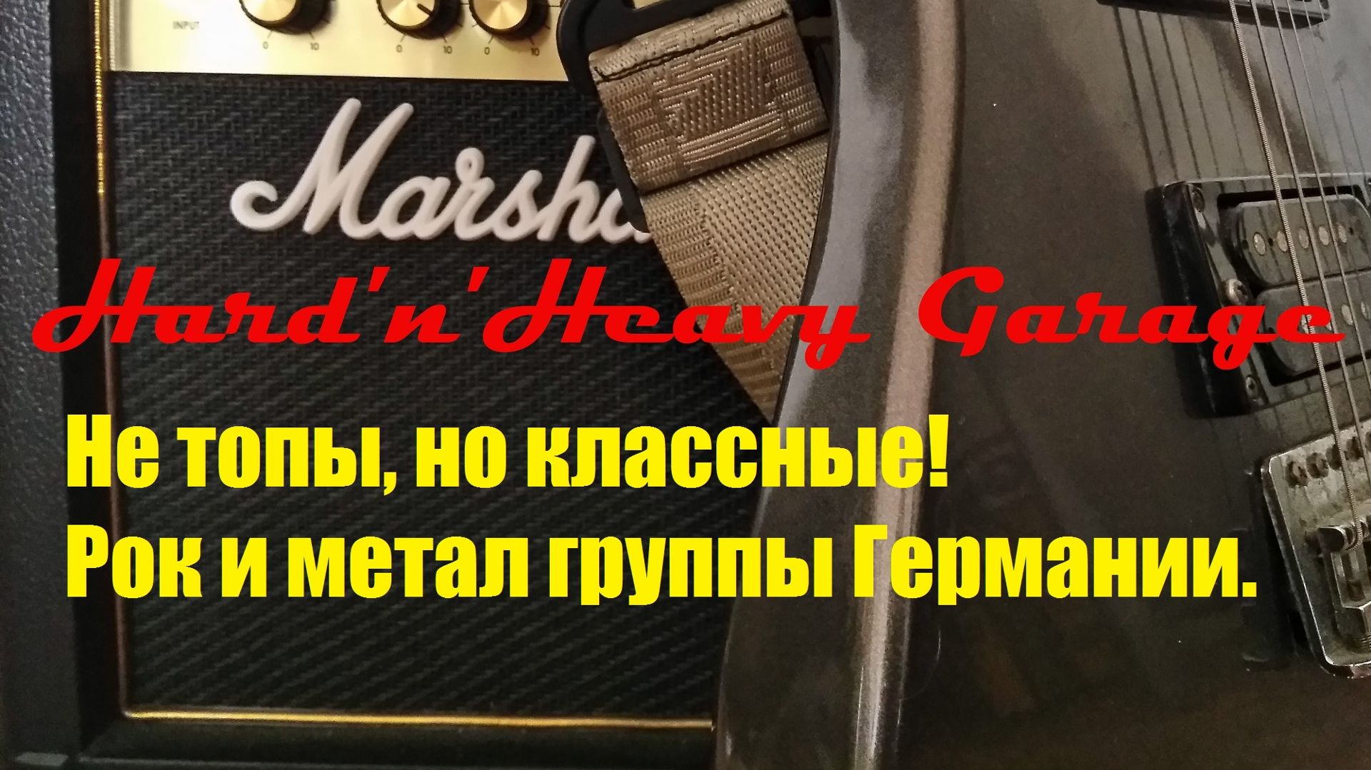 Не топы, но классные! Рок и метал группы Германии.