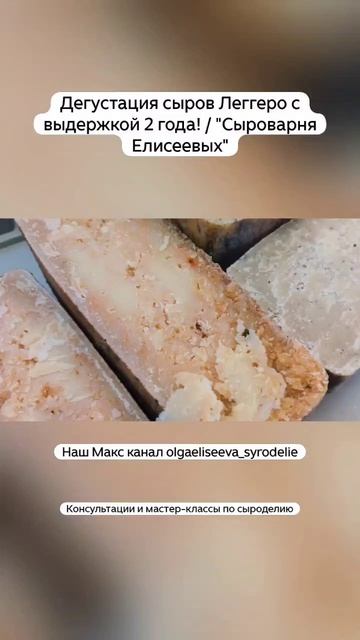 Дегустация сыров Леггеро с выдержкой 2 года! / 