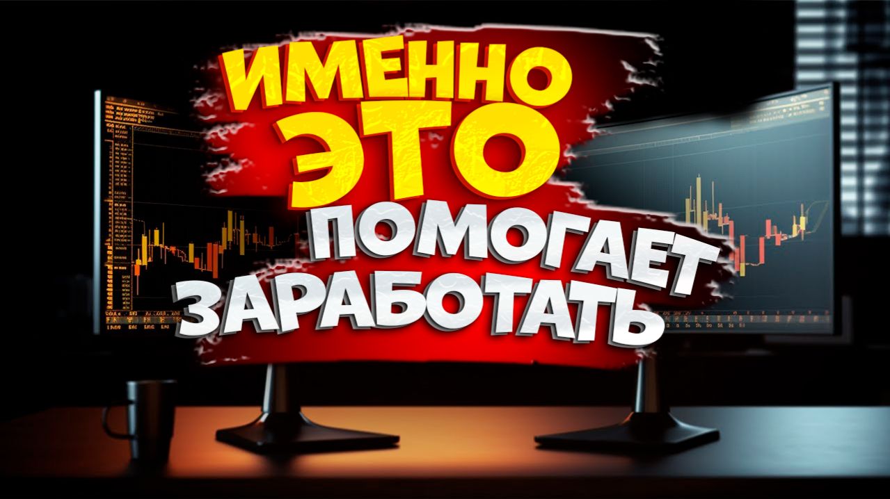Поиск прибыльных инструментов за 5 минут: гайд по скринерам Форекс и криптовалют