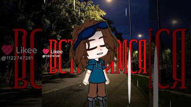 встретимся...