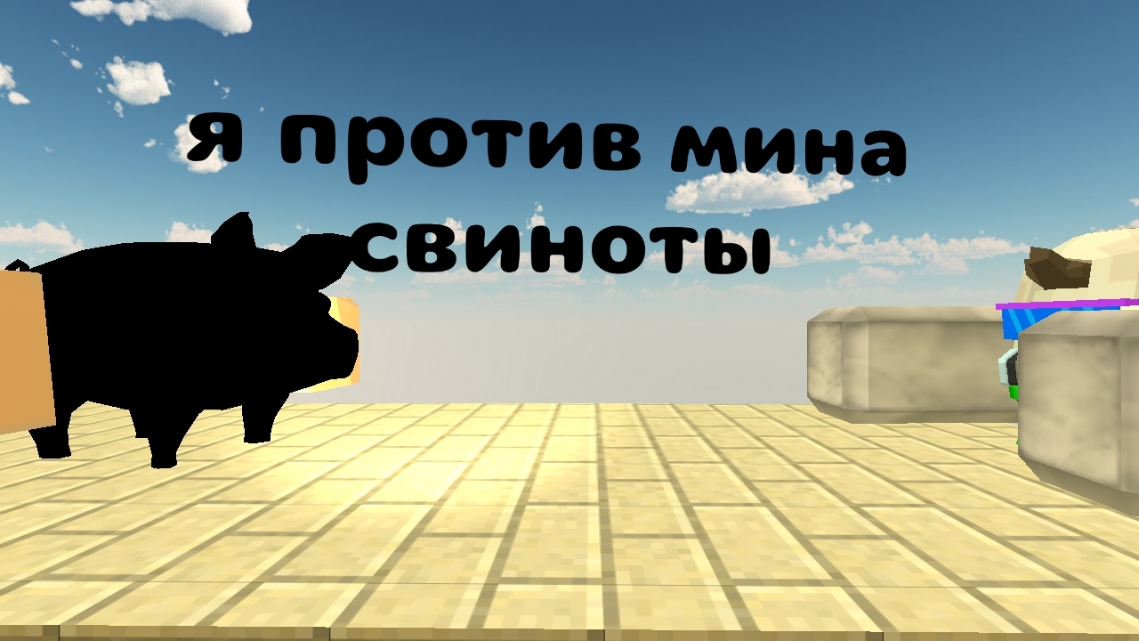 я против мина