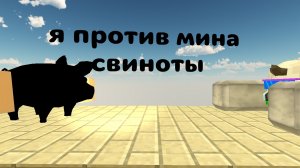 я против мина