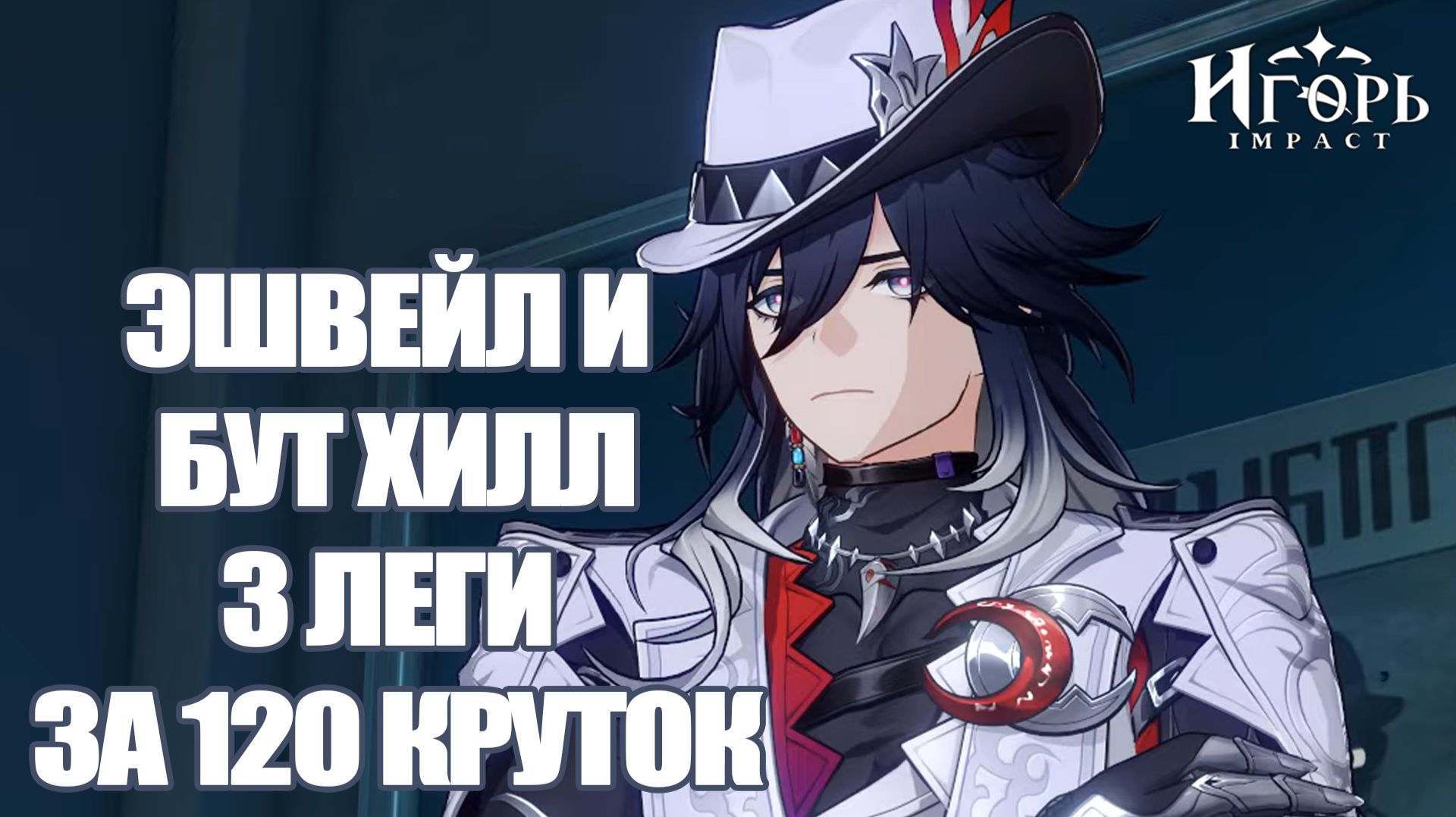 3 ЛЕГИ ЗА 120 КРУТОК ЧТО ТВОРИТ ХОНКАЙ??? | HONKAI STAR RAIL ЭШВЕЙЛ И БУТХИЛЛ БАННЕРЫ