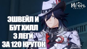 3 ЛЕГИ ЗА 120 КРУТОК ЧТО ТВОРИТ ХОНКАЙ??? | HONKAI STAR RAIL ЭШВЕЙЛ И БУТХИЛЛ БАННЕРЫ