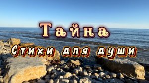 Тайна, Татьяна Крапивина, читает Владислав Витковский, стихи для души