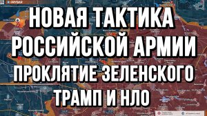 НОВАЯ ТАКТИКА АРМИИ РФ. ПРОКЛЯТИЕ ЗЕЛЕНСКОГО / ТАМИР ШЕЙХ новости
