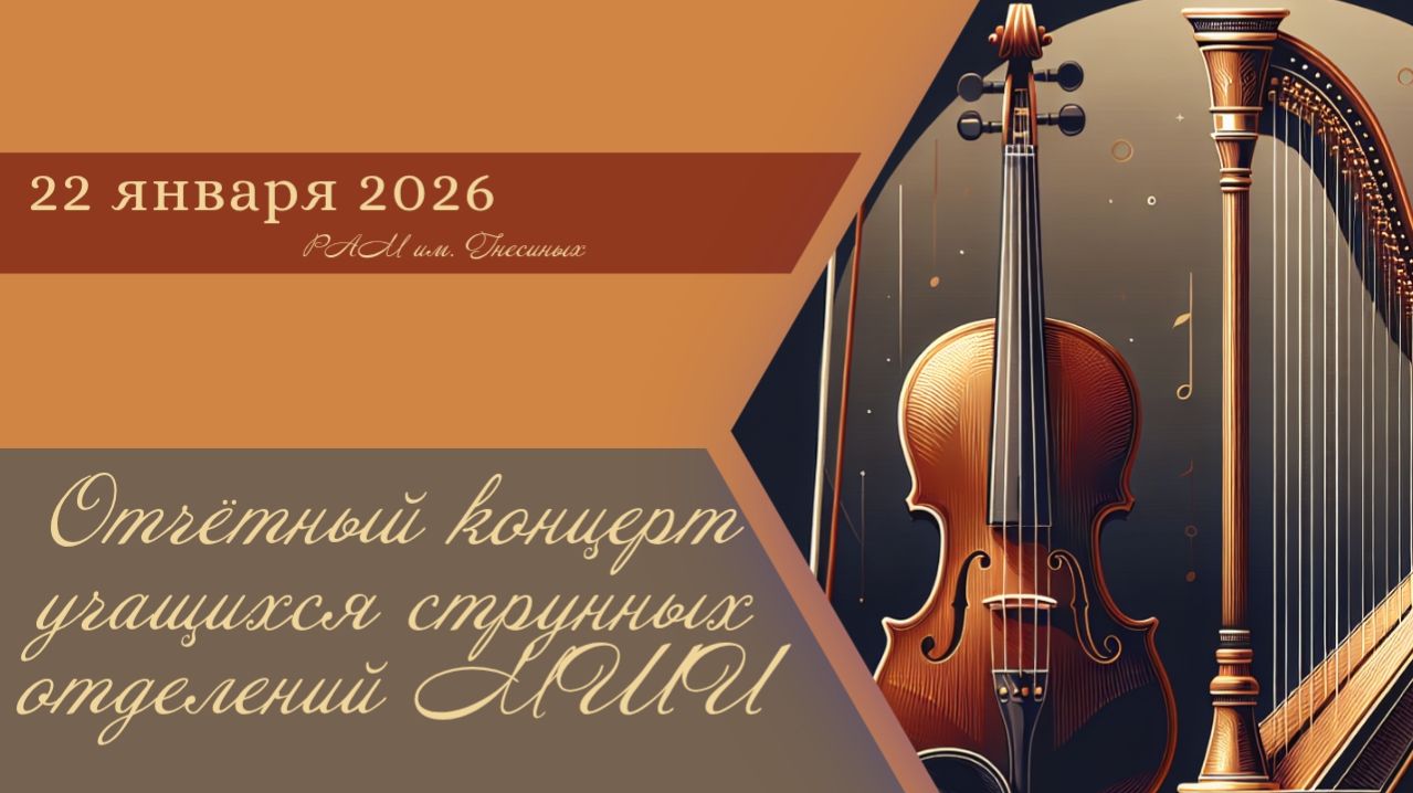 Отчётный концерт учащихся струнных отделений Московских школ искусств