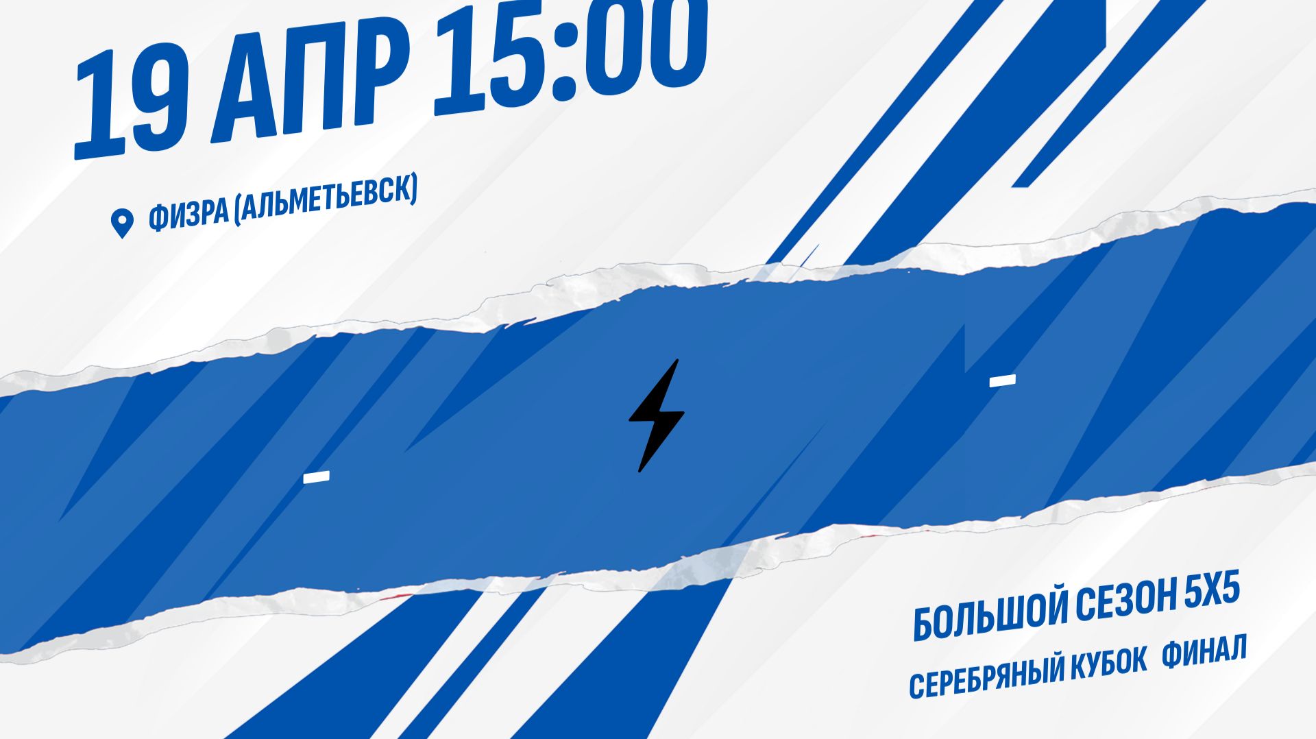 Финал. Серебряный кубок.