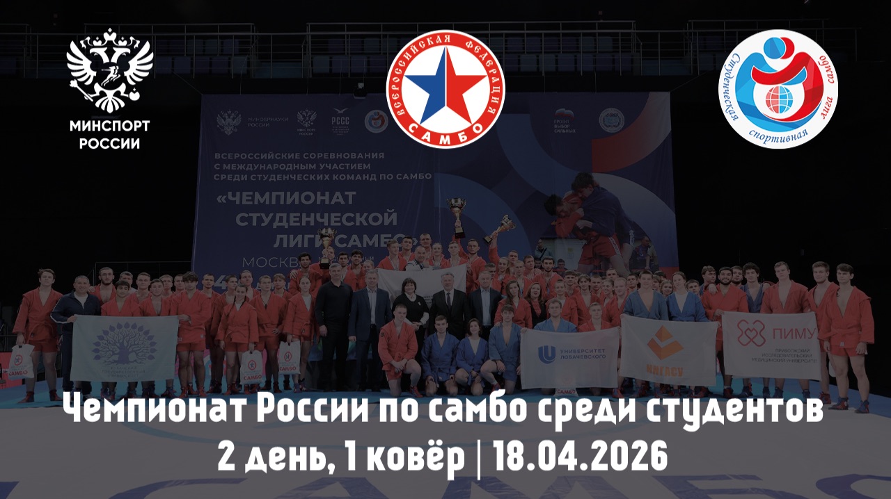 Чемпионат России по самбо среди студентов | 2 день, 1 ковёр | 18.04.2026