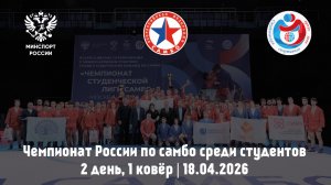 Чемпионат России по самбо среди студентов | 2 день, 1 ковёр | 18.04.2026