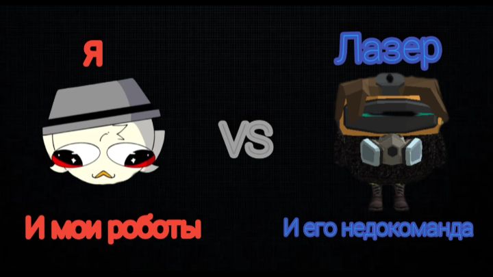 Я и мои роботы vs лазера и его недокоманды