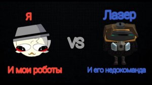 Я и мои роботы vs лазера и его недокоманды