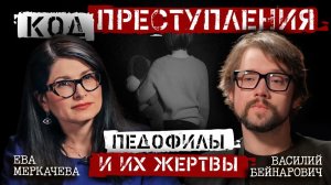 Василий Бейнарович и Ева Меркачева. Педофилия: жертвы преступлений и ложные обвинения
