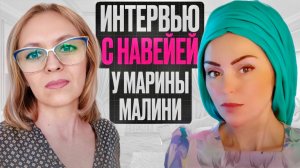 ИНТЕРВЬЮ С НАВЕЙЕЙ НА КАНАЛЕ МАРИНЫ МАЛИНИ