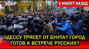 Одессу трясет от бунта Город готов к встрече русских Украинцы перекрывают дороги, царит хаос.