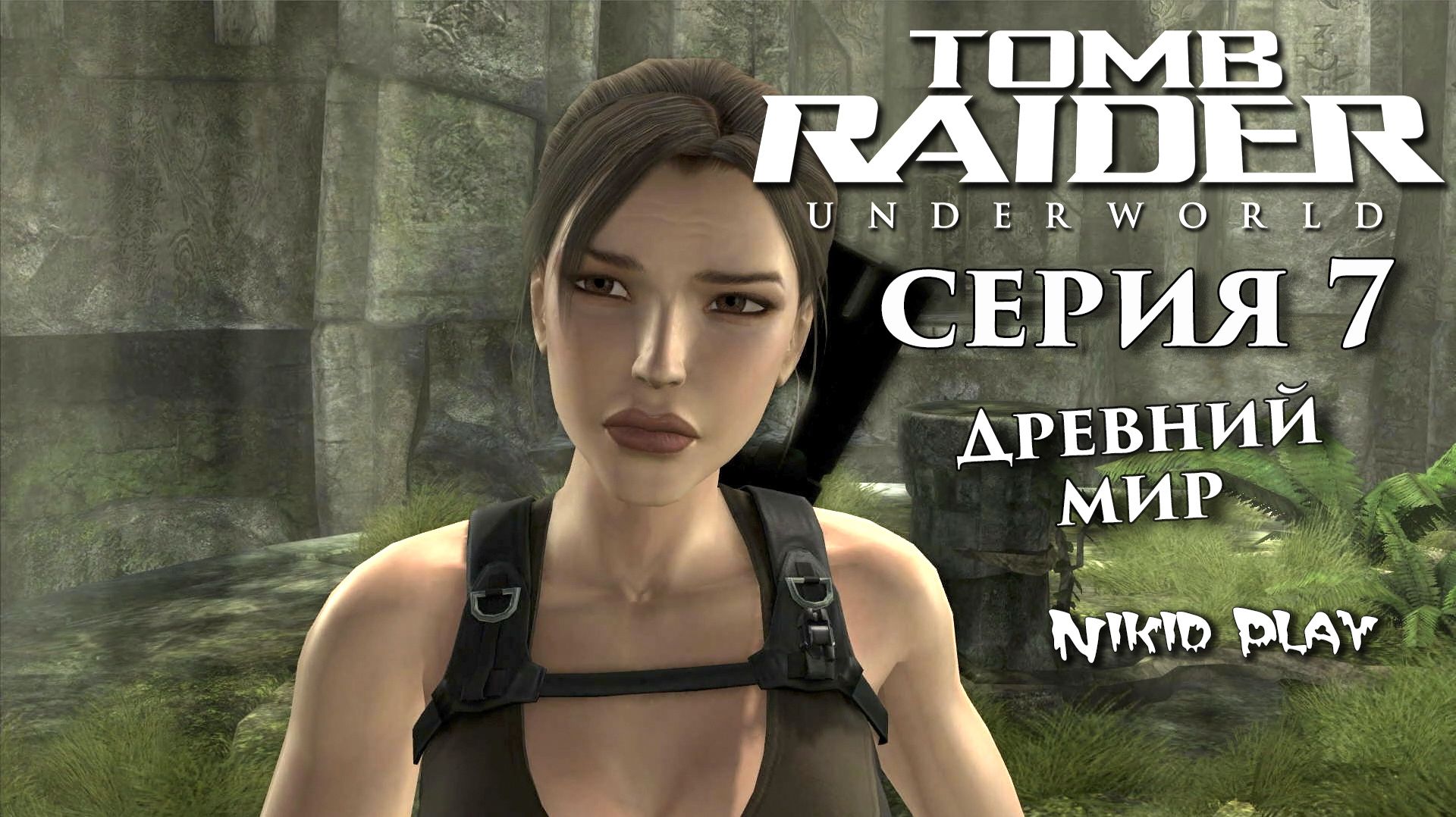 Tomb Raider Underworld серия 7