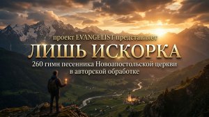 Лишь искорка.