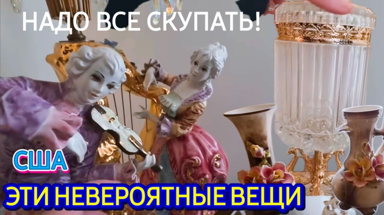 Лора Винтаж- Невероятные Вещи Надо Скупать