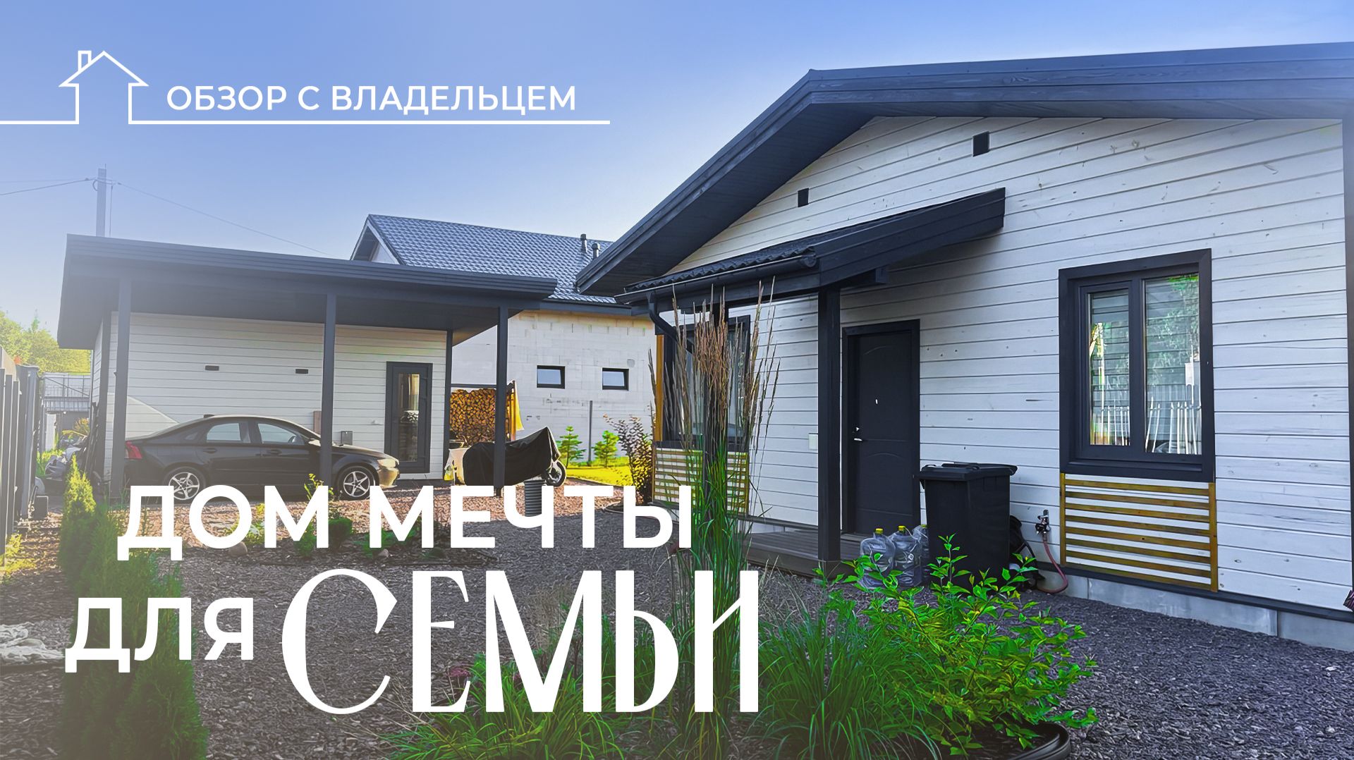 Каркасный дом и участок за 900 тысяч: жизнь в посёлке и благоустройство участка