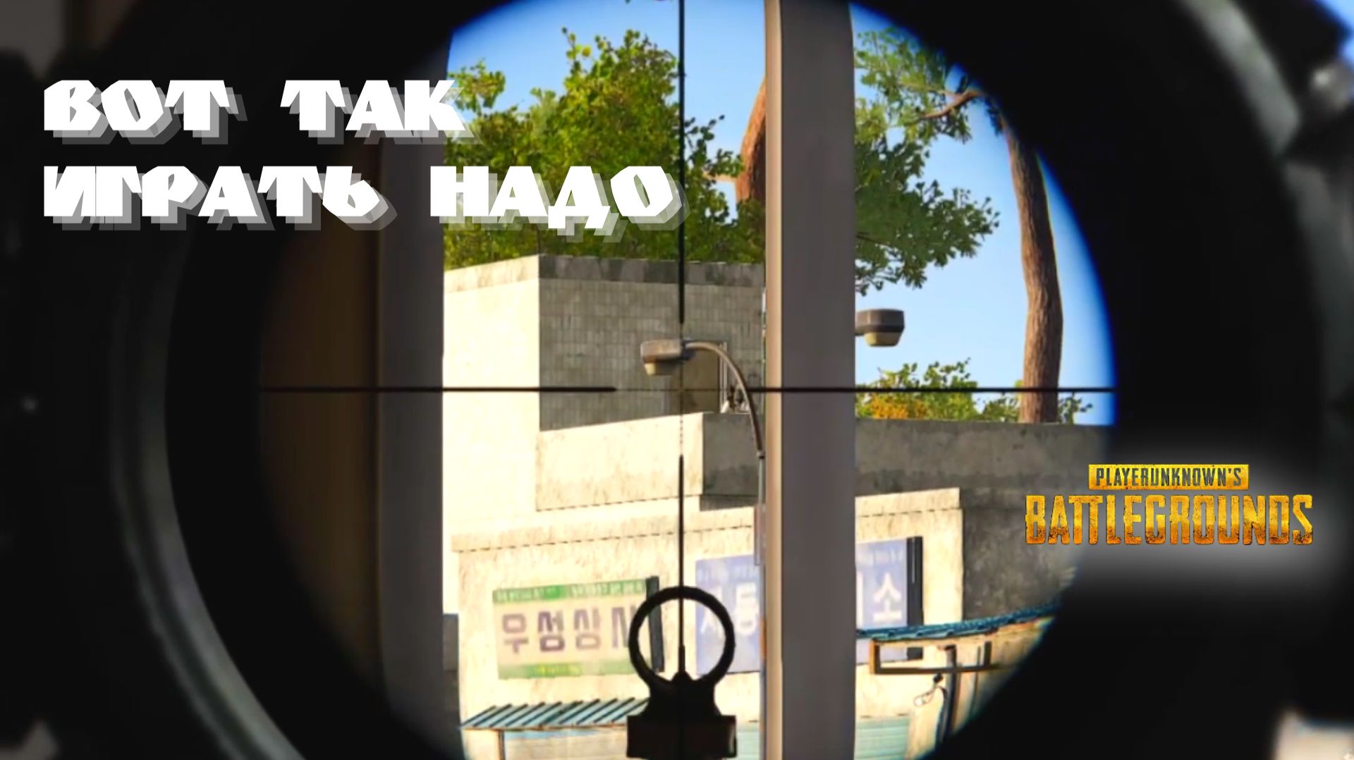 PUBG: Battlegrounds | Показал скилл