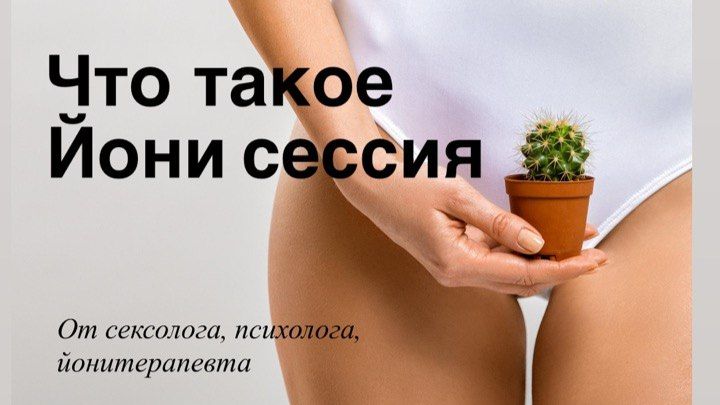 Что такое йони сессия? Просто, доступно, бережно