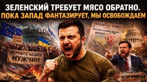 ПУТИН СКАЗАЛ, ЕВРОПА НЕ УСЛЫШАЛА. Брюссель воюет с собой, а Зеленский требует вернуть сбежавшее мясо